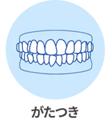がたつき
